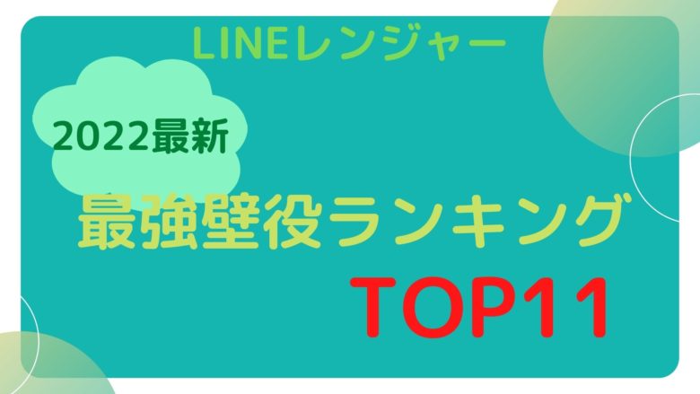 Lineレンジャー 22最新 最強壁役ランキングtop11 Troy Blog